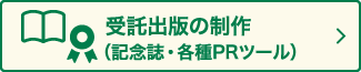 受託出版の制作（記念誌・各種PRツール）