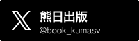 熊日出版 twitter