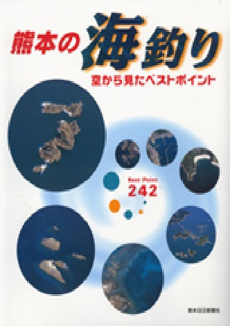 熊本の海釣り　空から見たベストポイント