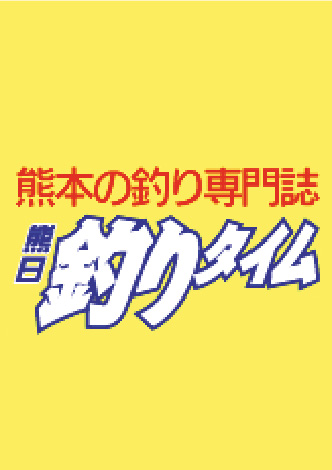 熊日釣りタイム バックナンバー