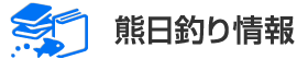 熊日釣り情報