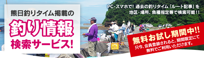 熊日釣りタイム掲載の釣り情報検索サービス！