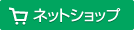 熊日サービス開発ネットショップ