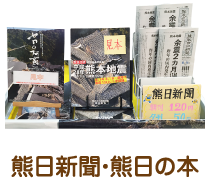 熊日新聞・熊日の本