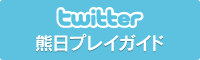 熊日プレイガイド twitter