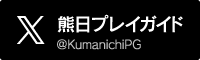 熊日プレイガイド twitter