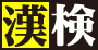 漢字検定