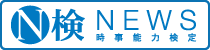 ニュース時事能力検定試験