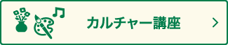 カルチャー講座