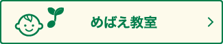 めばえ教室