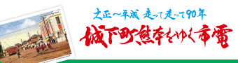 城下町熊本をゆく市電