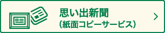 思い出新聞（紙面コピーサービス）