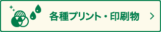 各種プリント・印刷物