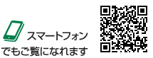 スマートフォンでもご覧になれます。