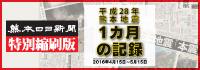 熊本日日新聞特別縮刷版 平成２８年熊本地震 １カ月の記録