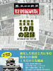 熊本日日新聞特別縮刷版<br> 平成２８年熊本地震<br> １カ月の記録